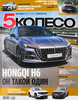 Журнал 5-е колесо - фото 0