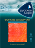 Форель слабосоленая РУССКОЕ МОРЕ филе-ломтики, 120г - фото 0
