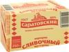 Маргарин сливочный САРАТОВСКИЙ со сливочным вкусом и ароматом 60%, 250г - фото 1