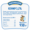 Кефир ПРОСТОКВАШИНО 3,2%, без змж, 930г - фото undefined
