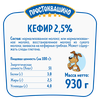 Кефир ПРОСТОКВАШИНО 2,5%, без змж, 930г - фото undefined