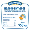 Молоко ультрапастеризованное ПРОСТОКВАШИНО 2,5%, без змж, 950мл - фото 1