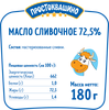 Масло сливочное ПРОСТОКВАШИНО 72,5%, без змж, 180г - фото 1
