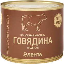 Говядина тушеная ЛЕНТА высший сорт ГОСТ, 525г