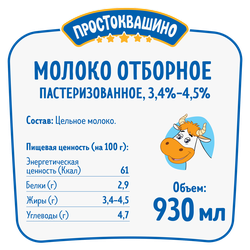 Молоко пастеризованное ПРОСТОКВАШИНО отборное 3,4–4,5%, без змж, 930мл