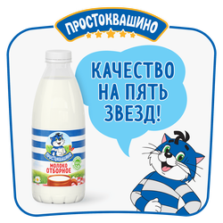 Молоко пастеризованное ПРОСТОКВАШИНО отборное 3,4–4,5%, без змж, 930мл