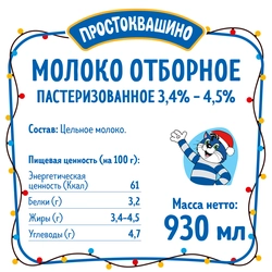 Молоко пастеризованное ПРОСТОКВАШИНО отборное 3,4–4,5%, без змж, 930мл