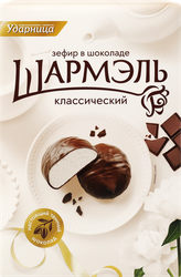 Зефир ШАРМЭЛЬ Классический в шоколаде, 250г