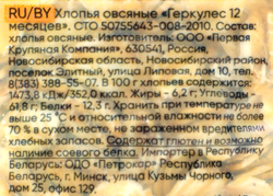 Хлопья овсяные ПАССИМ Геркулес 12 месяцев, 400г