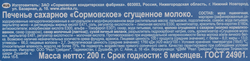 Печенье СОРМОВО Сгущенное молоко, 200г