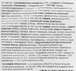 Конфеты СОРМОВО Ромашка, 245г