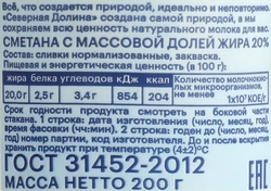 Сметана ШАХУНСКИЕ МОЛОЧНЫЕ ПРОДУКТЫ Северная долина 20%, без змж, 200г