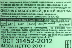 Сметана СЕВЕРНАЯ ДОЛИНА 15%, без змж, 200г