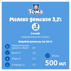 Молоко ультрапастеризованное детское ТЕМА 3,2% с 3 лет, без змж, 500мл