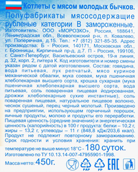 Котлеты МОРОЗКО с мясом молодых бычков, категория В, 450г