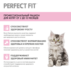 Корм сухой для котят PERFECT FIT Junior c курицей, до 12 месяцев, 190г