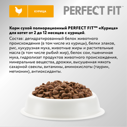 Корм сухой для котят PERFECT FIT Junior c курицей, до 12 месяцев, 190г