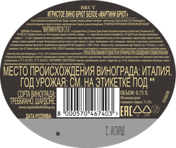Вино игристое MARTINI Мартини Брют белое, 0.75л