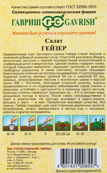 Семена ГАВРИШ Салат Гейзер, Арт. 00282000, 0,5г