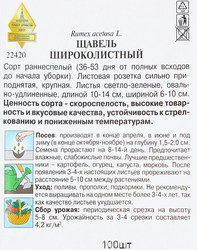 Семена Семена ДОМ СЕМЯН Щавель широколистный, 100шт