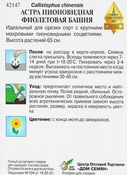 Семена ДОМ СЕМЯН Астра пионовидная Фиолетовая башня, 0,25г