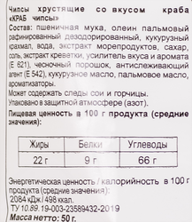 Чипсы хрустящие БИНГРЭ Краб, 50г