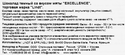 Шоколад темный LINDT Excellence Мята, 100г