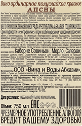 Вино АПСНЫ красное полусладкое, 0.75л