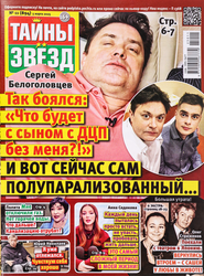 Журнал Тайны звезд