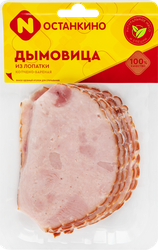 Дымовица копчено-вареная из лопатки ОСТАНКИНО, нарезка, 150г
