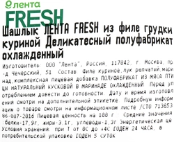 Шашлык из филе куриной грудки ЛЕНТА FRESH Деликатесный