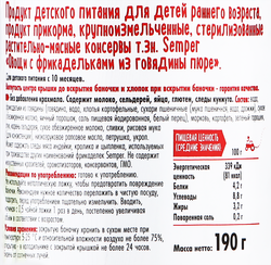 Пюре мясо-овощное SEMPER Овощи с фрикадельками из говядины, с 10 
месяцев, 190г