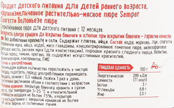Пюре SEMPER Спагетти Болоньезе, с 12 месяцев, 190г