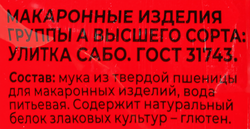 Макароны ШЕБЕКИНСКИЕ Улитка Сабо №395, группа А, 450г