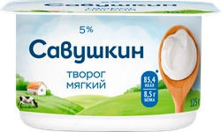 Творог мягкий САВУШКИН Нежный 5%, без змж, 125г