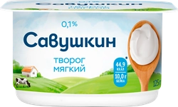 Творог мягкий САВУШКИН Нежный 0%, без змж, 125г