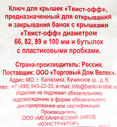 Ключ-открывалка для закатывания крышек ТО, для 5 диаметров
