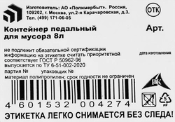 Контейнер для мусора ПОЛИМЕРБЫТ педальный 8л Арт. с427