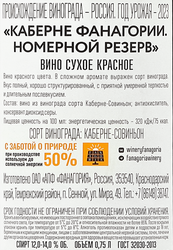 Вино FANAGORIA Номерной Резерв Каберне красное сухое, 0.75л