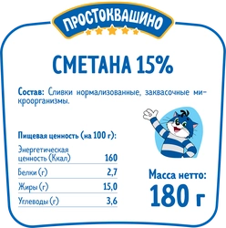 Сметана ПРОСТОКВАШИНО 15%, без змж, 180г