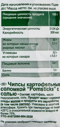 Чипсы картофельные POMSTICKS Lorenz соломкой с солью, 100г