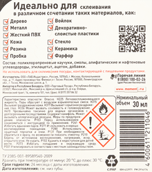 Клей МОМЕНТ универсальный, контактный