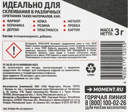 Клей СУПЕР МОМЕНТ универсальный, 3г