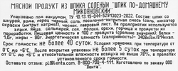 Шпик МИКОЯН По-Домашнему Микояновский, весовой