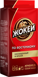 Кофе молотый ЖОКЕЙ По-Восточному натуральный жареный, 250г