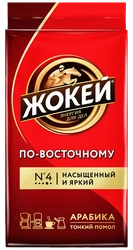 Кофе молотый ЖОКЕЙ По-Восточному натуральный жареный, 250г