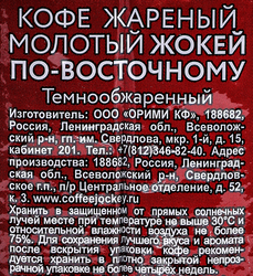 Кофе молотый ЖОКЕЙ По-Восточному натуральный жареный, 250г