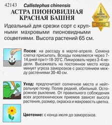 Семена Астра пионовидная Красная башня, 0,3г