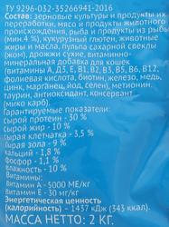 Корм сухой для кошек 365 ДНЕЙ с рыбой, 2кг