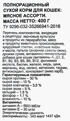 Корм сухой для кошек 365 ДНЕЙ Мясное ассорти, 400г